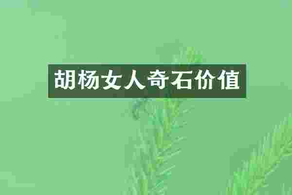 胡杨女人奇石价值