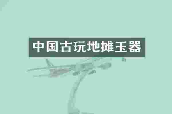 中国古玩地摊玉器