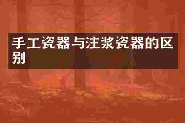 手工瓷器与注浆瓷器的区别