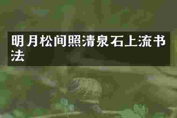 明月松间照清泉石上流书法