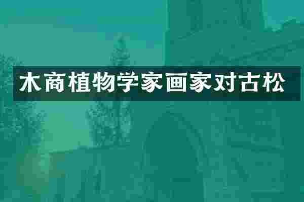 木商植物学家画家对古松