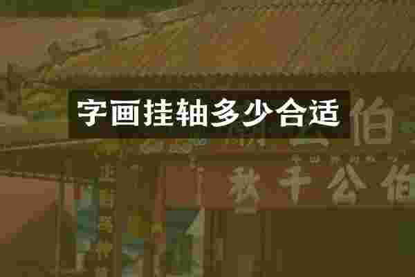 字画挂轴多少合适