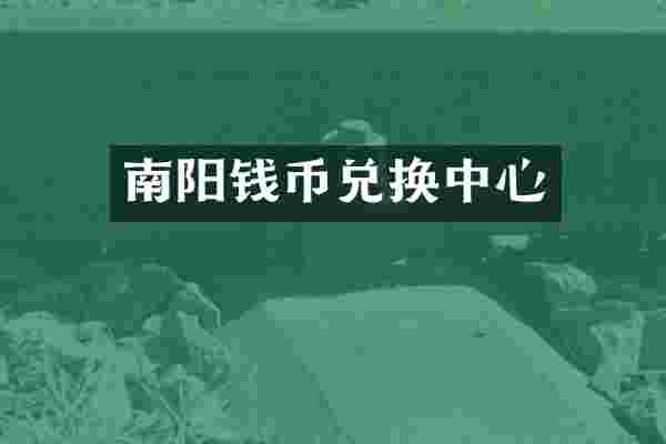 南阳钱币兑换中心