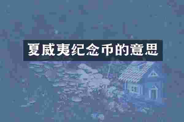 夏威夷纪念币的意思