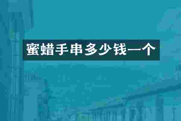 蜜蜡手串多少钱一个