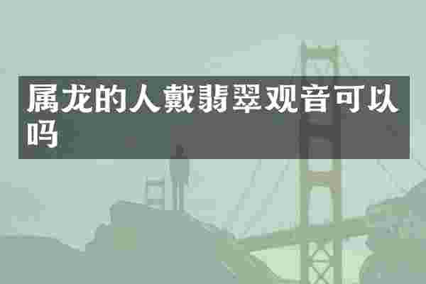 属龙的人戴翡翠观音可以吗