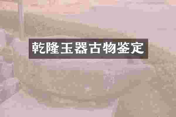 乾隆玉器古物鉴定