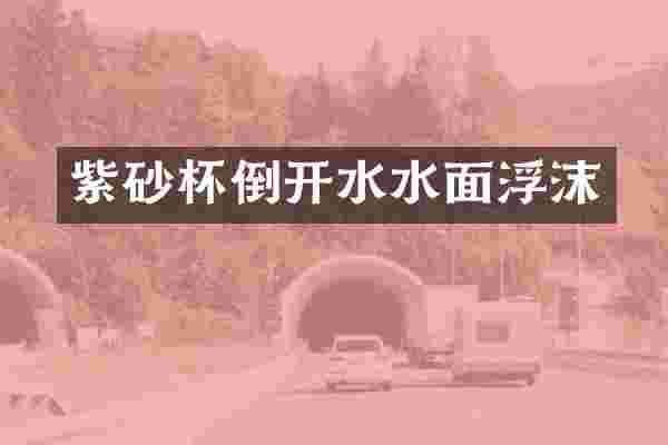 紫砂杯倒开水水面浮沫