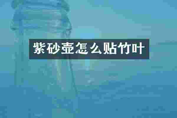 紫砂壶怎么贴竹叶