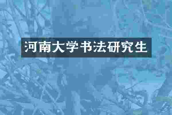 河南大学书法研究生