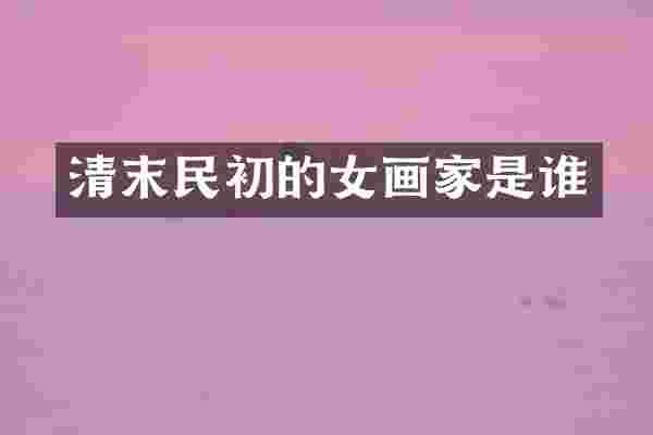 清末民初的女画家是谁