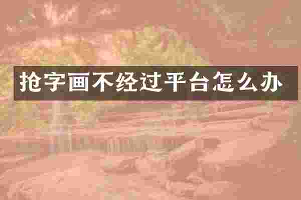 抢字画不经过平台怎么办