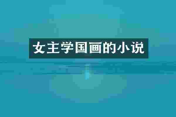 女主学国画的小说