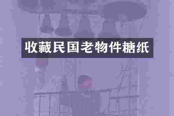 收藏民国老物件糖纸