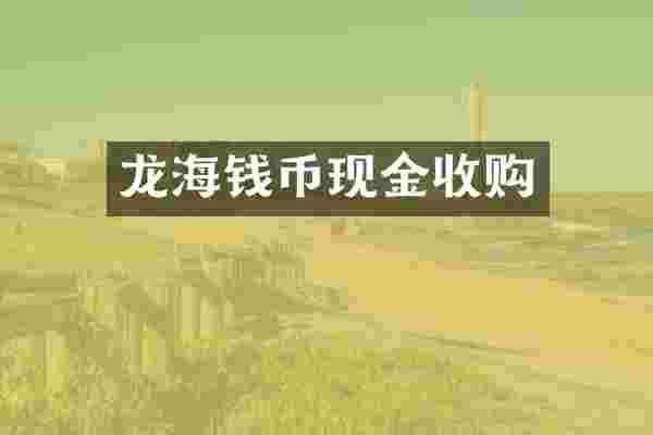 龙海钱币现金收购