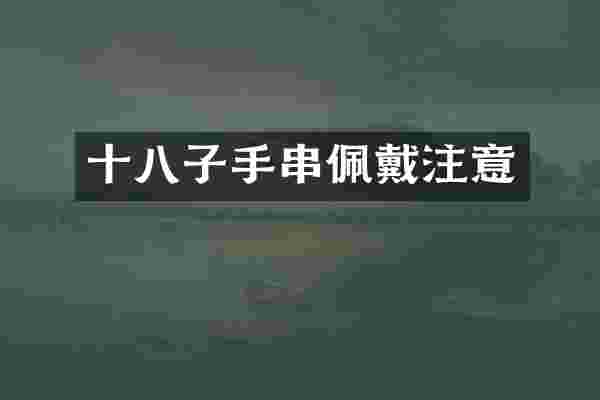 十八子手串佩戴注意