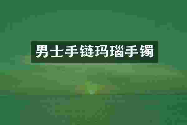 男士手链玛瑙手镯