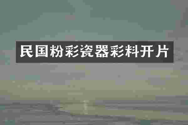 民国粉彩瓷器彩料开片