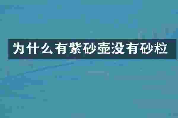 为什么有紫砂壶没有砂粒