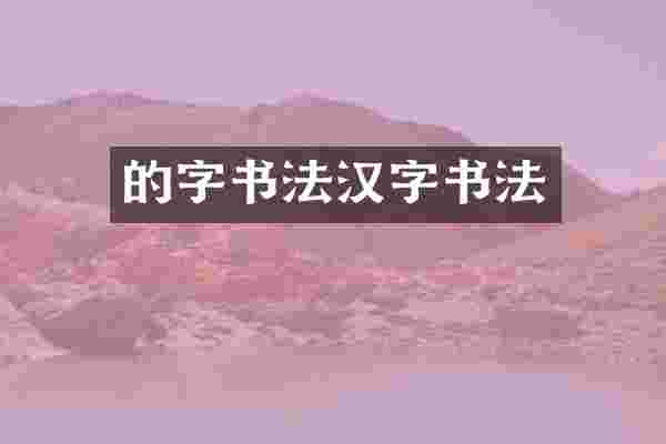 的字书法汉字书法