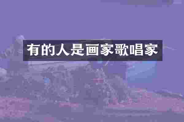 有的人是画家歌唱家