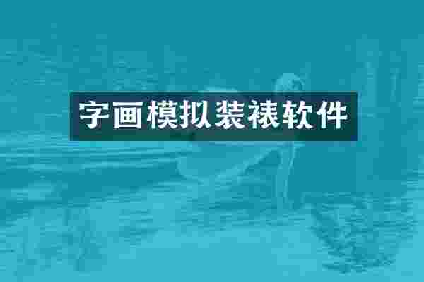 字画模拟装裱软件