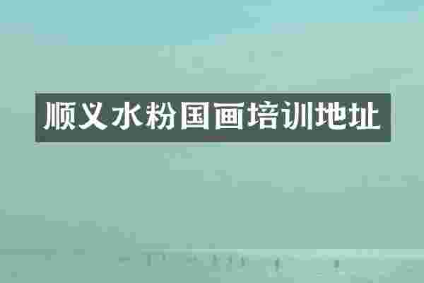 顺义水粉国画培训地址