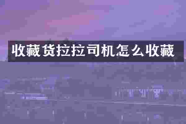 收藏货拉拉司机怎么收藏