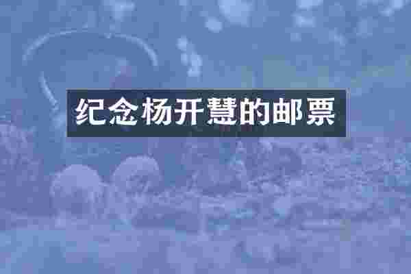 纪念杨开慧的邮票