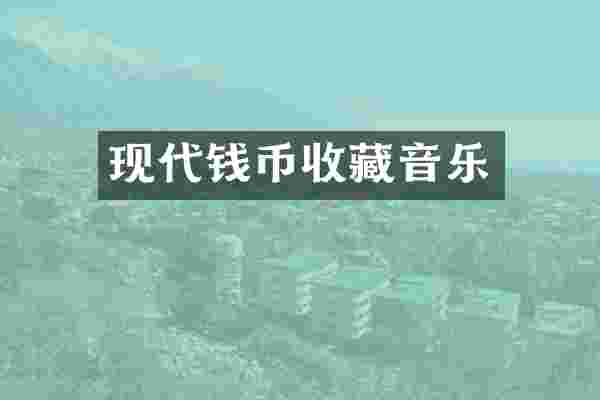 现代钱币收藏音乐