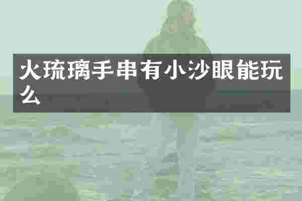火琉璃手串有小沙眼能玩么