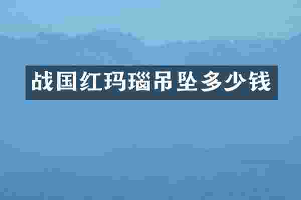 战国红玛瑙吊坠多少钱