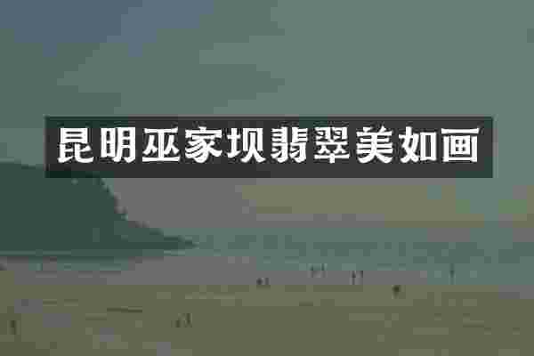 昆明巫家坝翡翠美如画