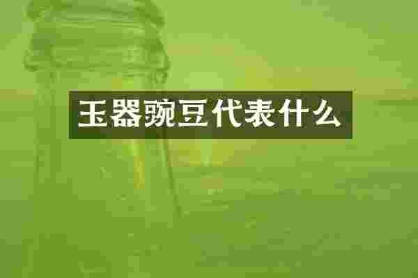 玉器豌豆代表什么