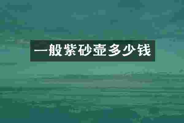 一般紫砂壶多少钱