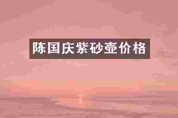 陈国庆紫砂壶价格