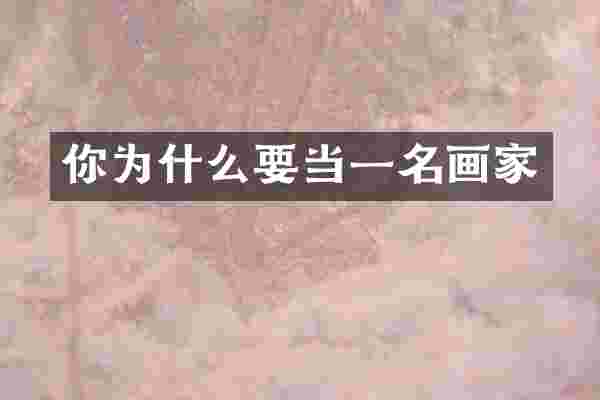 你为什么要当一名画家