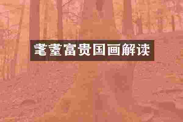 耄耋富贵国画解读