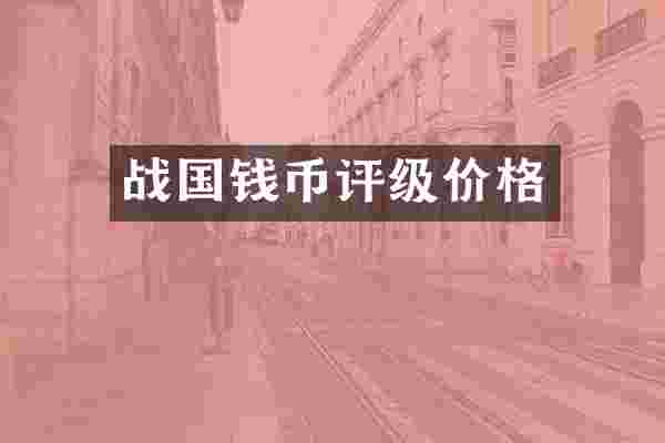 战国钱币评级价格