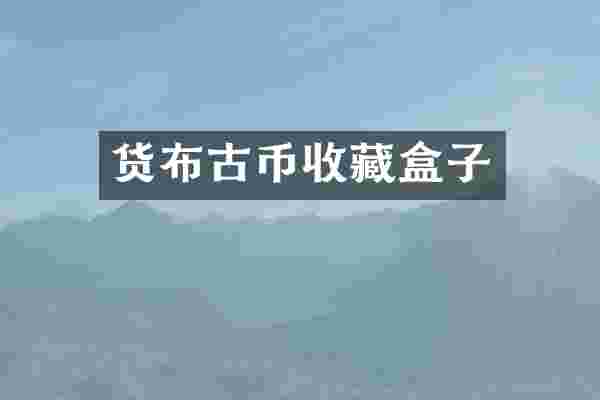 货布古币收藏盒子