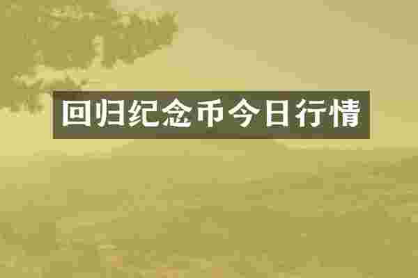 回归纪念币今日行情
