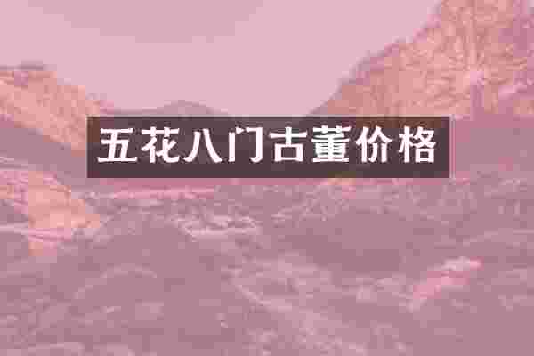 五花八门古董价格