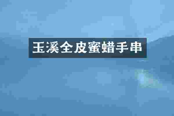 玉溪全皮蜜蜡手串
