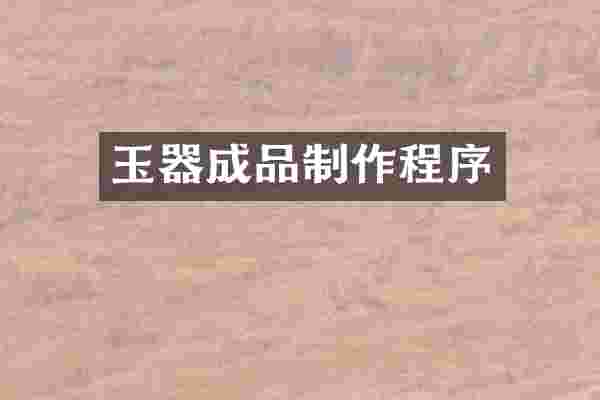 玉器成品制作程序