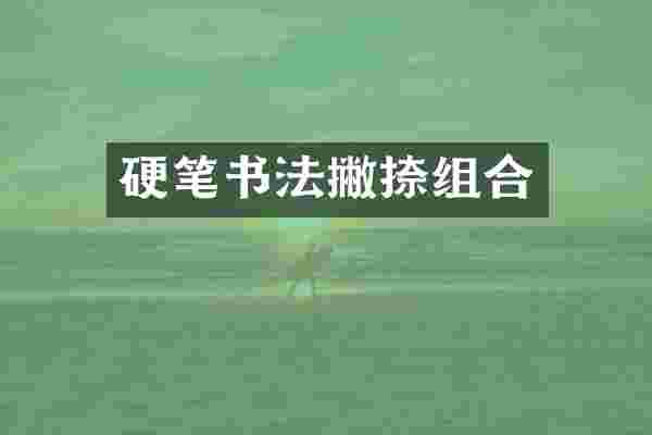 硬笔书法撇捺组合