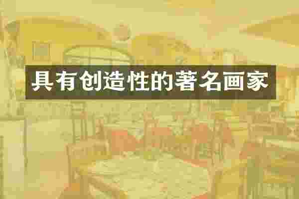 具有创造性的著名画家