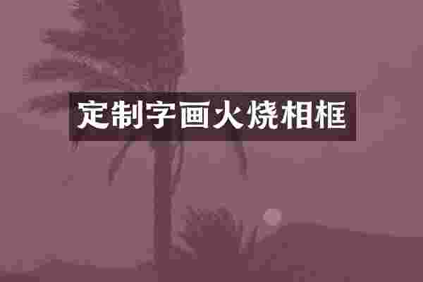 定制字画火烧相框