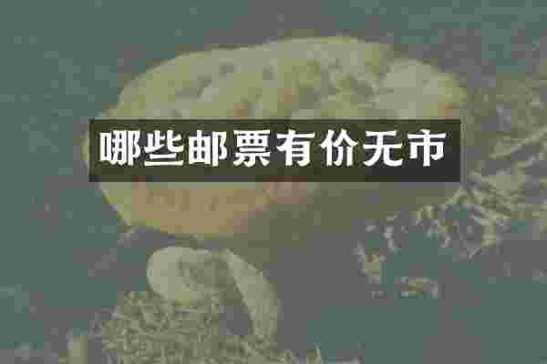 哪些邮票有价无市