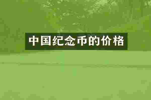 中国纪念币的价格