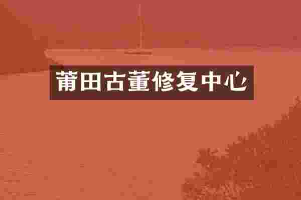 莆田古董修复中心